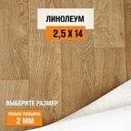 Линолеум для пола на отрез 2,5х14 м Juteks Master Bourbon 1, полукоммерческий, 32 класс, 4832918-2,5х14