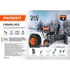 Снегоуборщик бензиновый PATRIOT СИБИРЬ 110 Е 81 см 11 л.с.