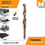 Сверло по металлу 21,5 мм КМ2 Р6М5К5 кобальтовое машзавод 1
