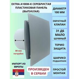 Вентилятор вытяжной с пластиковой серебристой панелью и обратным клапаном D100мм, MTG A100М, Сербия