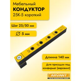 Мебельный кондуктор короткий 140 мм, с шагом 25/50