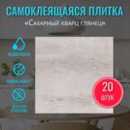 Самоклеющаяся панель стеновая для ванной и кухни ПВХ глянцевая "Сахарный кварц" 30х30 см толщина 2 мм 20 шт. самоклеящаяся плитка декор фартук для кухни на стену гибкий камень