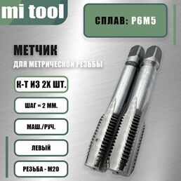 Метчик м/р М 20х2,0 к-т левый