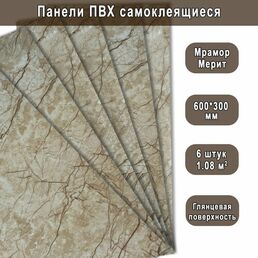 Панель самоклеящаяся ПВХ Мрамор Нова Мерит гранд 300х600 мм. (6 штук)