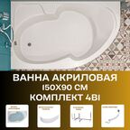 Ванна акриловая 150x90 см 1MARKA DIANA комплект 4в1: Ванна, рама, фронтальная панель, слив-перелив 01ди1590лкп
