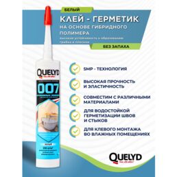 Гибридный клей-герметик Для Влажных Помещений Quelyd 400 г