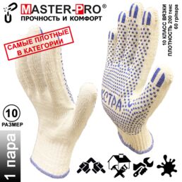 1 пара. Категория А+. Плотные рабочие х/б перчатки Master-Pro® ЭКСТРА, 10 класс вязки, плотность 9/10, размер 10 (XL)