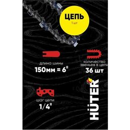 Цепь для аккумуляторной мини пилы 6 дюймов 36 звеньев шаг цепи 1/4 Huter