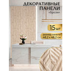 "Броэм" Стеновые панели ПВХ 482х482 мм Плитки декоративные для стен ванной и кухни 15 шт.
