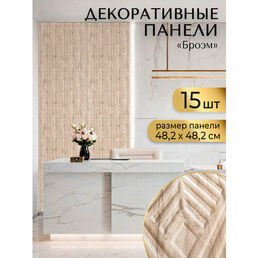 "Броэм" Стеновые панели ПВХ 482х482 мм Плитки декоративные для стен ванной и кухни 15 шт.