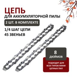 Цепь для мини-пилы 8", нержавеющая сталь, длина шины 24", 45 звеньев