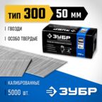Гвозди ЗУБР для пистолета, 31830-50, 50 мм, 5000 шт.