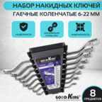 Набор накидных ключей GOODKING, 8 предметов в пластиковом держателе