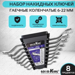 Набор накидных ключей GOODKING, 8 предметов в пластиковом держателе