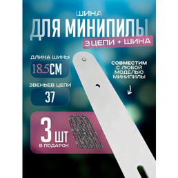 Шина и 3 цепи SHOUIN, для аккумуляторной мини пилы, 6 дюймов, 37 звеньев