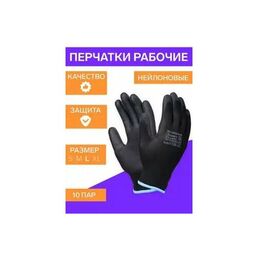 10 пар Перчатки Защитные Рабочие Fort для работы с металлом, ремонта, работы в саду, грибов, с покрытием полиуретаном, размер 9/L цвет черный, арт. 2101