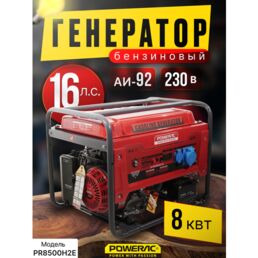 Генератор бензиновый электрический Powerac PR8500H2E (8 кВт, 220В, 16л. с, ЭЛЕКТРОСТАРТЕР + АКБ)