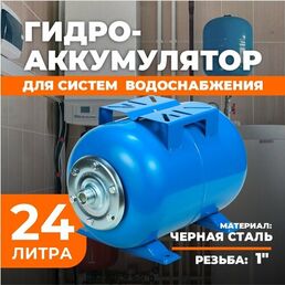 Гидроаккумулятор Аквасантех, для водоснабжения, горизонтальный, 24л