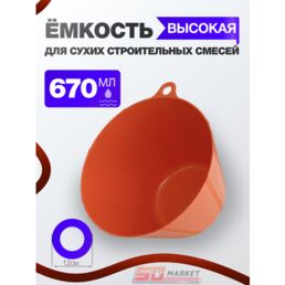 Ёмкость для гипса и затирки высокая, DECOR 670-1167