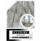 Линолеум для пола 1.5 на 5 Atlanta Monmartr_722