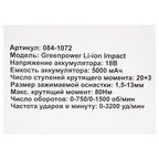 Дрель-шуруповерт аккумуляторная ударная бесщеточная Zitrek Green Impact 084-1072, 18 В Li-ion 2x5 Ач