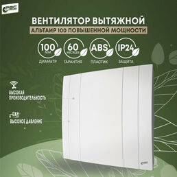 Вентилятор 100 Альтаир повышенной мощности 16 Вт 37 дБ 116 м3/ч