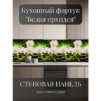 Кухонный фартук 3D "Белая орхидея" 3000*600*1,5мм, влагостойкий, термоперевод, стеновая панель, для кухни на стену