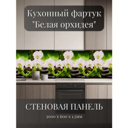 Кухонный фартук 3D "Белая орхидея" 3000*600*1,5мм, влагостойкий, термоперевод, стеновая панель, для кухни на стену