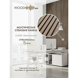 Акустическая декоративная панель Wood App Classic Орех Шоколад