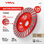Чашка алмазная ТУРБО ECO 125 мм VIRA