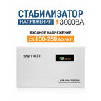 Настенный стабилизатор напряжения 3000 Вт SMARTWATT AVR SLIM 3000RW
