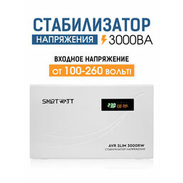 Настенный стабилизатор напряжения 3000 Вт SMARTWATT AVR SLIM 3000RW