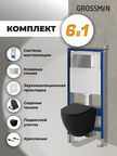 Комплект Унитаз подвесной с инсталляцией Grossman Galaxy 97.4455BMS.01.110 безободковый, черный матовый+ Кнопка смыва хром матовый