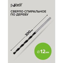 Сверло по дереву спиральное 12 x 300 мм Pobedit
