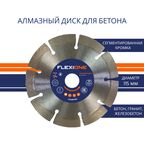 Диск алмазный по бетону Flexione сегментный 115x22.2x2 мм