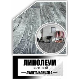 Линолеум 3,5 на 1,5 АК-4 (21 класс) на войлочной основе, темно-серый