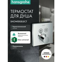 Внешняя часть термостата для душа hansgrohe ShowerSelect скрытого монтажа на 2 потребителя 15763000, хром