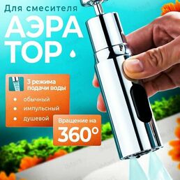 Аэратор для крана смеситель, для кухни, ванной, хром, фильтр, 3 режима, поворот на 360°