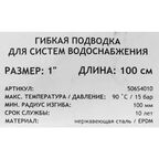 Гибкая подводка Uni-Fitt 1" 100 см внутренняя резьба