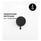 Наконечник для карниза Заглушка металл цвет черный матовый 2x0.5 см