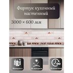 Кухонный фартук 3D "Керамика Choko" 3000*600*1,5мм, термоперевод, стеновая панель, для кухни на стену, плитка