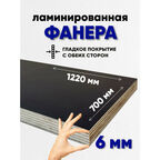 Фанера ламинированная F/F 6мм 700х1220 влагостойкая сорт 1/1 гладкая для лодки