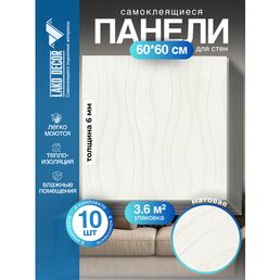 Мега Комплект 10 шт 3D панелей для стен LAKO DECOR, Модерна цвет Белый, 60x60см, толщина 6мм