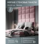Мягкая стеновая панель 50х50 см, 2 шт розовая
