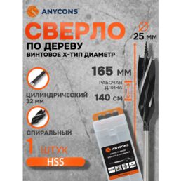 Спиральное сверло Anycons AC-OVS2516, по дереву, 25x165мм, 1шт