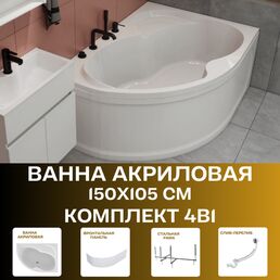 Ванна акриловая 150х105 см AURA комплект 4в1: Ванна правосторонняя, фронтальная панель, рама, слив-перелив 01ау1510пкп