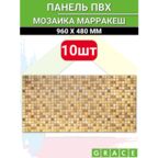Панель ПВХ "Марракеш" мозайка 955х480 в количестве 10 штук (4,58м2)