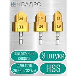 PPR подъемные ступенчатые сверла HSS для труб 20/25/32 мм набор 3 шт