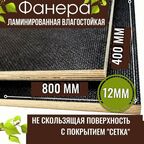 Фанера ламинированная 12мм 400х800 влагостойкая F/W сорт 1/1 сетка