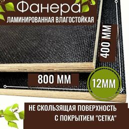 Фанера ламинированная 12мм 400х800 влагостойкая F/W сорт 1/1 сетка